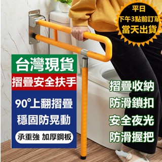 可折疊有支撐架 不銹鋼安全防滑扶手【臺灣現貨 快速出貨+保固+蝦皮電子發票】✅ 夜光圈 防滑顆粒 浴室扶手