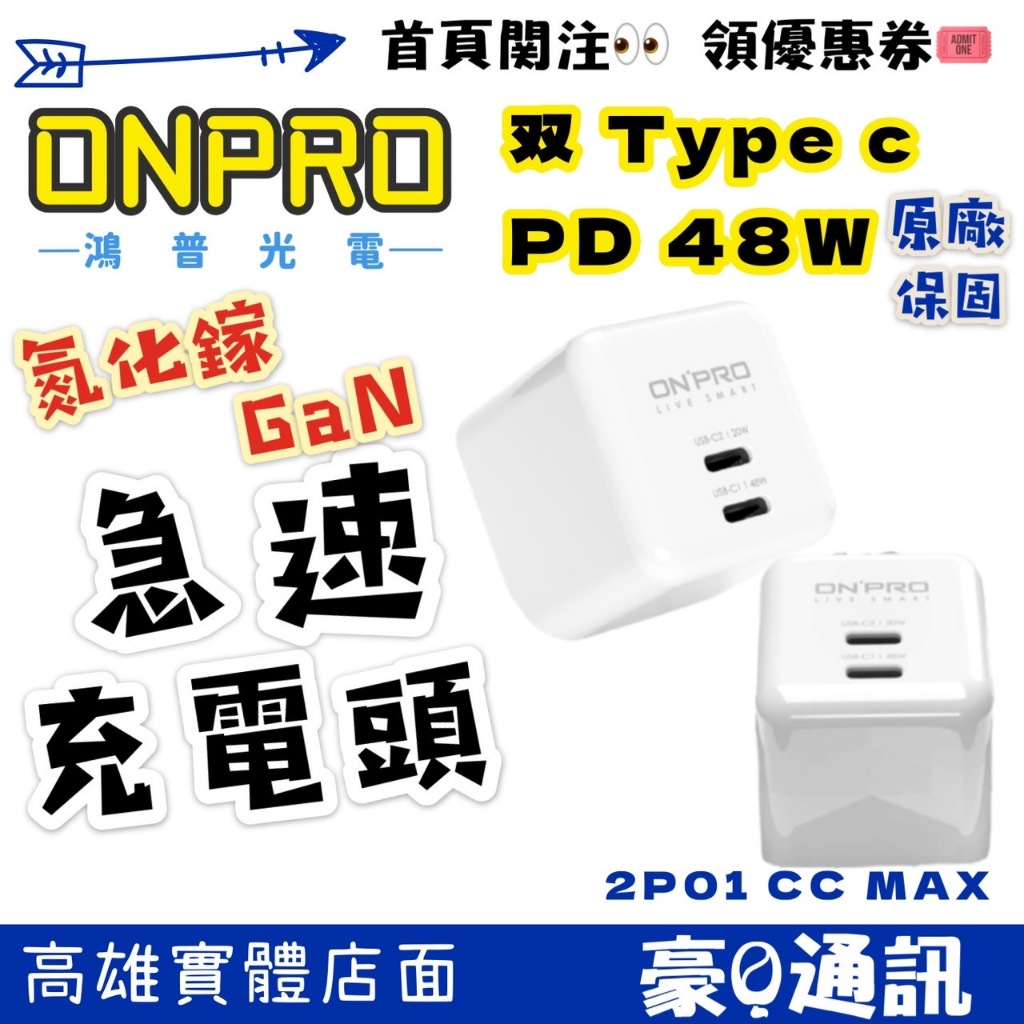 出清售完為止 ONPRO UC-2P01CC Max 氮化鎵GaN PD48W快充 超急速迷你充電器