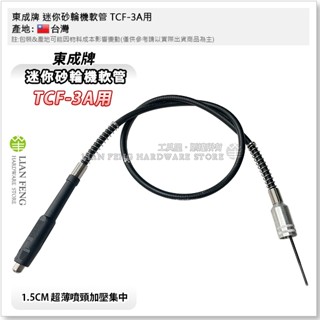 【工具屋】*含稅* 東成牌 迷你砂輪機軟管 研磨機軟管 TCF-3A用 桌上型迷你砂輪機配件 TCF3A 臺灣製