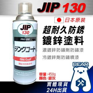 現貨🔥附發票🔥JIP130 超耐久防銹鍍鋅塗料 濃鍍鋅防鏽劑防鏽漆 冷鍍鋅劑防鏽噴漆 亞鉛末防蝕塗料 日本原裝 防鏽
