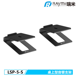 【瑞米 Raymii】 LSP-5-S 桌上音響支架 喇叭支架 音響 喇叭支架 喇叭架 音響架 聲霸架