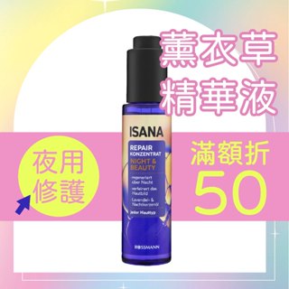 【德國原裝】ISANA 薰衣草夜用修護精華液 30ml 保濕精華 保濕 補水 滋潤 修護 滋養