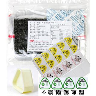 御飯糰海苔 優惠組20片（三角飯糰製作器）
