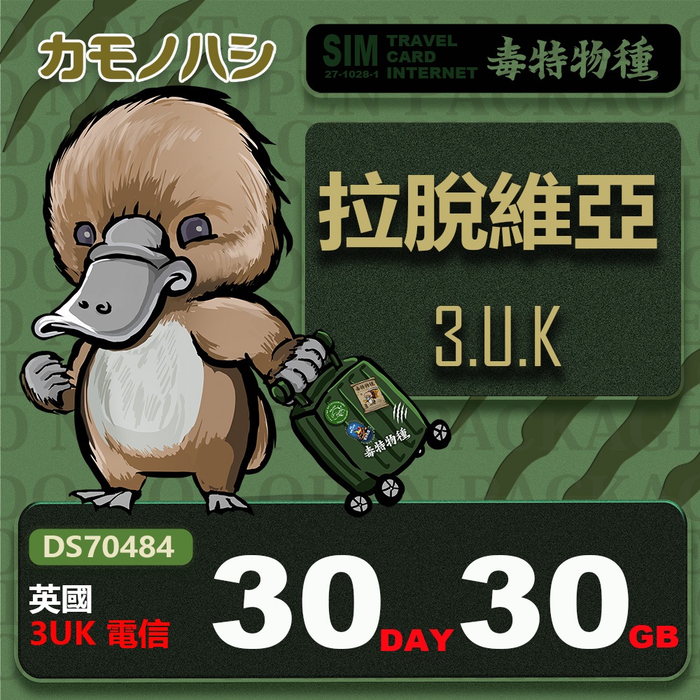 【鴨嘴獸 旅遊網卡】3UK 拉脫維亞 30天 30GB 上網卡 支援波羅的海三小國