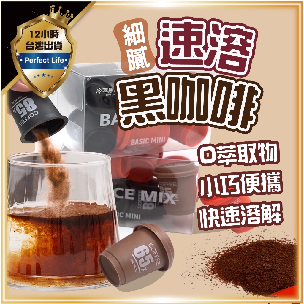 【小巧便攜｜超速溶解】黑咖啡 冷萃咖啡 即溶黑咖啡 咖啡粉 速溶咖啡 咖啡糖 濃縮膠囊咖啡 膠囊咖啡粉 咖啡膠囊