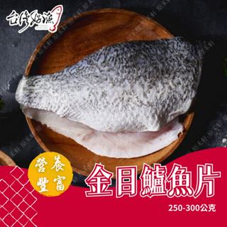 【臺灣好漁】金目鱸魚片 250-300g/片 鱸魚片 鱸魚 海鮮 鱸魚湯