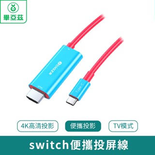 biaze畢亞茲 switch便攜投屏線 紅藍配色款【臺灣現貨 免運】4K高畫質投影 便攜投影 TV模式 遊戲投屏線