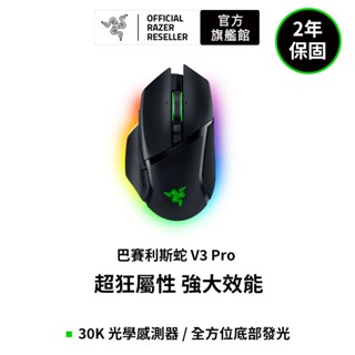雷蛇Razer Basilisk V3 Pro 巴塞利斯蛇 無線電競滑鼠-(黑、白)