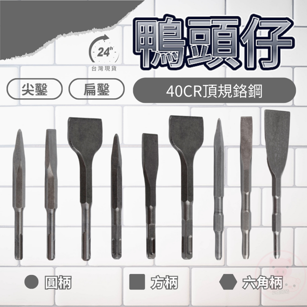 【鴨頭仔(40CR頂規 鉻鋼)】尖鑿 平鑿 斬仔 鴨頭 電動鑿 鑿子 四溝錘 鴨頭仔 錘鑽 扁鑿 捶鑽 鑽頭 鑽尾 槌子