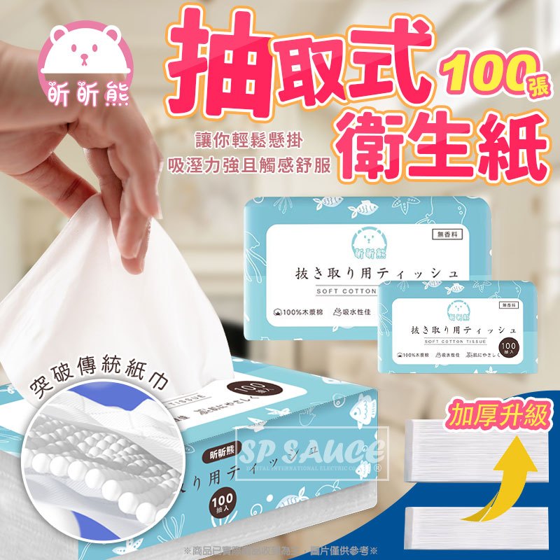 昕昕熊 淨新 抽取式衛生紙 主 💙100抽💙衛生紙  衛生紙巾 紙巾 抽取紙巾 抽取式 家用衛生紙 濕紙巾 可沖馬桶