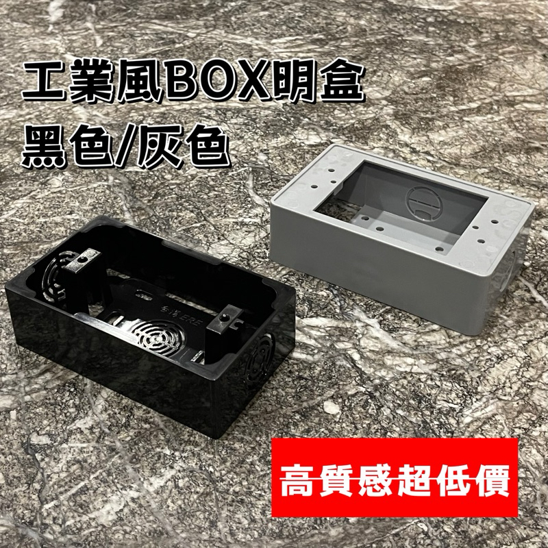 [附發票] 高質感 超低價 工業風 一聯黑色/灰色塑膠明盒 一體成型 美術盒 明BOX 電氣盒 開關盒 接線盒 插座盒