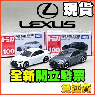 ★威樂★現貨特價 多美小汽車 TOMICA 100 凌志 Lexus IS350F Sport 初回 玩具車 模型車