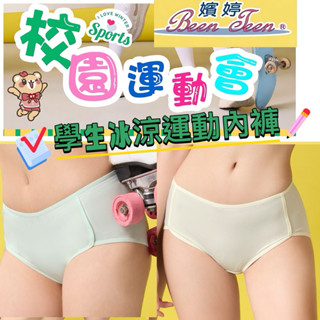 🛼冰涼運動內褲🧊華歌爾 學生內褲 嬪婷-校園運動-挺好動 M-3L 搭配BB3663 BS4363 涼感紗冰涼褲 排汗褲