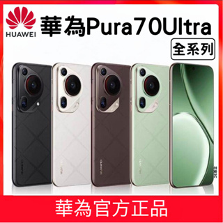 華為 Pura 70 ultra 🔥大禮包🔥 華為 P70 ultra HUAWEI 華為P70 p70ultra