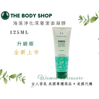 【女人香氛】美國 THE BODY SHOP 到2026年 海藻淨化深層潔面凝膠 升級版 美體 海藻淨化深層潔面膠