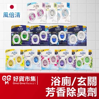 【 日本原裝進口 臺灣現貨】日本P&G 風倍清 浴廁消臭劑 浴廁抗菌消臭去味劑 6ml 系列 玄關消臭劑 W抗菌消臭劑