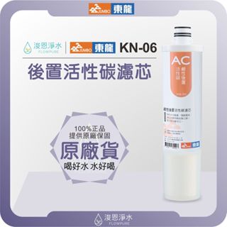 【原廠公司貨】東龍 JUNBO KN-06 鹼性後置活性碳濾芯 ( 濾心 濾芯 濾水器 淨水器 後置 鹼性 活性碳 )