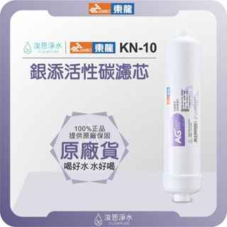 【原廠公司貨】東龍 JUNBO KN-10 抗菌銀添活性碳 ( 濾心 濾芯 濾水器 淨水器 活性碳 抗菌 後置 )