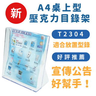 熱銷桌上型壓克力目錄架 型錄架 壓克力展示架 雜誌架 陳列架 DM收納 T2304 附發票 量大可議