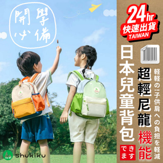 台灣24H快速出貨【正版 日本SHUKIKU背包】幼兒園 小學生書包 雙肩背包 機能 尼龍 超輕 防撥水 耐磨 多格層