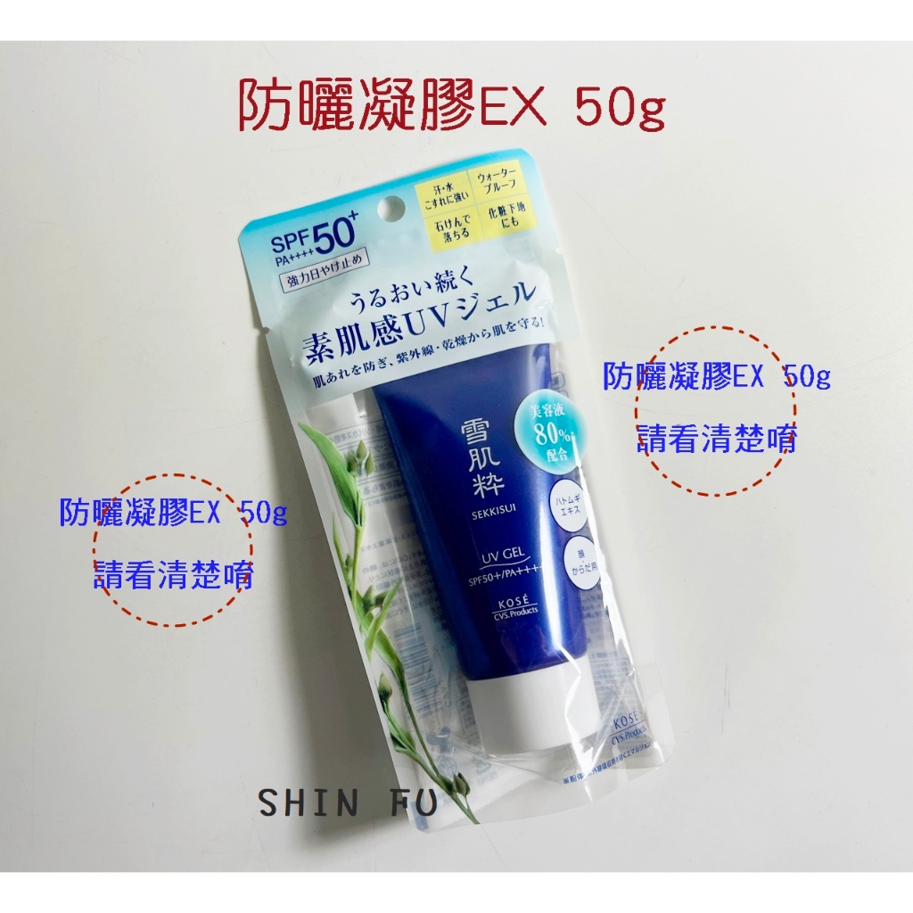 SHIN FU 現貨 雪肌粋 雪肌粹 防曬凝膠EX 50g