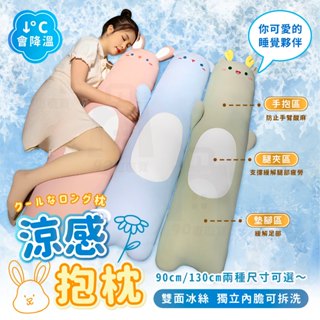 【臺灣24h出貨】涼感抱枕 冰絲抱枕 長條抱枕 長型抱枕 大抱枕 涼感枕頭 睡覺抱枕 涼感長抱枕 長抱枕 冰絲 抱枕
