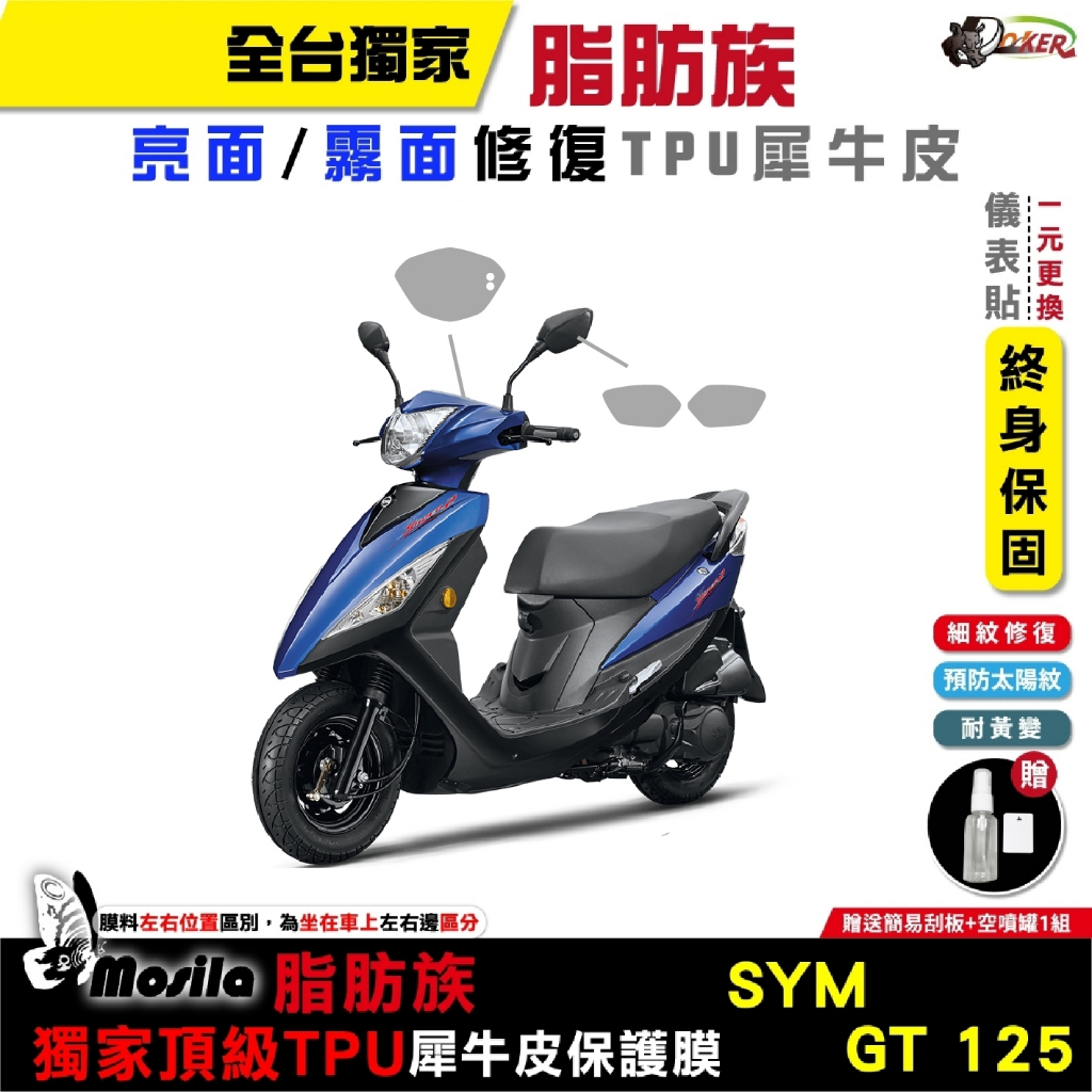 ［鍍客doker］SYM  GT125 脂肪族 犀牛皮 TPU 三陽 保護貼 螢幕貼 大燈 尾燈 儀錶螢幕 抗UV