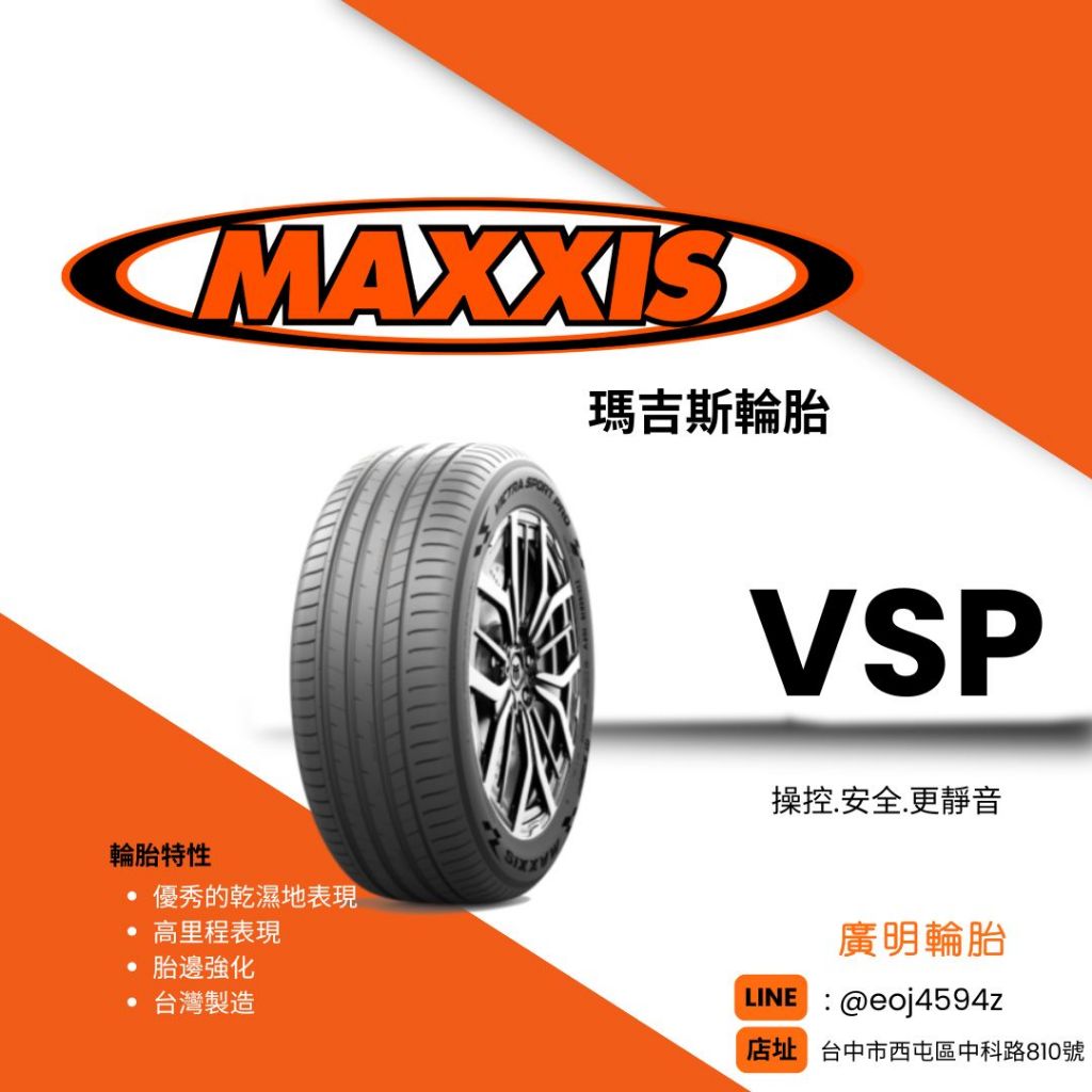 台中【廣明輪胎】瑪吉斯 MAXXIS VSP 225/45-18 225/45R18 完工價 四輪送3D定位
