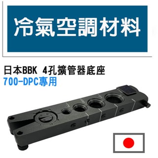 冷氣空調材料 日本BBK 擴管器專用底座 700-DPC 4孔、5孔 擴管器底座 BBK7PG BBK7PG-5 現貨