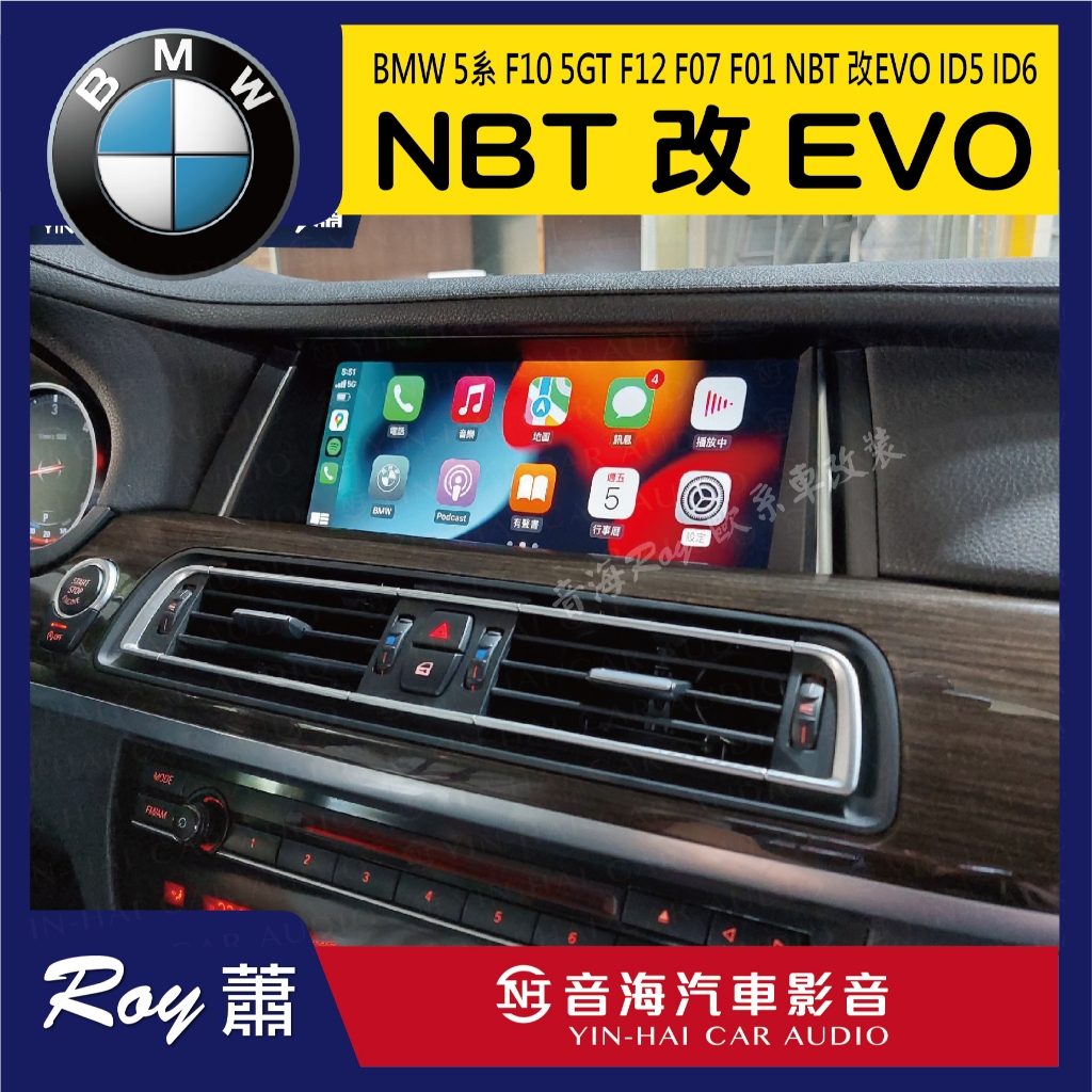 BMW 5系 F10 5GT F12 F07 F01 NBT 改EVO ID5 ID6