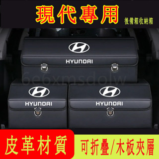 現代HYUNDAI 汽車收納箱 後備箱整理箱 折疊儲物箱SantaFe Elantra TUcson/高階置物箱 收納盒