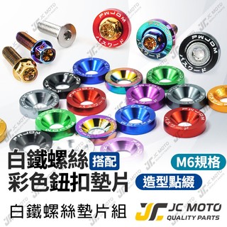 【JC-MOTO】 鈕扣墊片 傳動蓋螺絲 勁戰 土除螺絲 車牌螺絲 大牌 引擎室螺絲 墊片 鍍鈦 白鐵 車牌 大頭螺絲