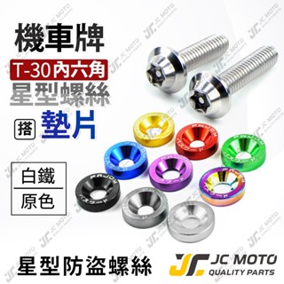 【JC-MOTO】 白鐵螺絲 星型 車牌螺絲 防盜 機車 梅花六角 M6 P1.0 2入組