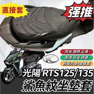 現貨 鯊魚紋坐墊套 光陽 RTS 125 135 造型座墊套 坐墊 座墊套 椅套 椅墊套 RTS座墊 RTS改裝