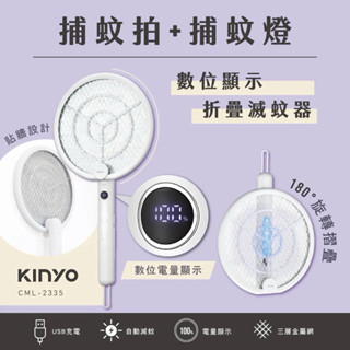 【KINYO】數位顯示折疊滅蚊器 (CML-2335) 電蚊拍 捕蚊拍 捕蚊器 滅蚊燈 電蚊燈 滅蚊 電蚊燈 滅蚊燈