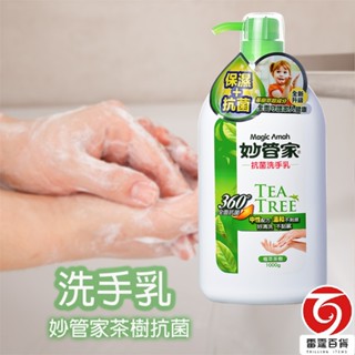 妙管家 茶樹抗菌洗手乳 洗手乳 防疫 抗菌 茶樹芬芳 抑制細菌生長 手部清潔 雷霆百貨