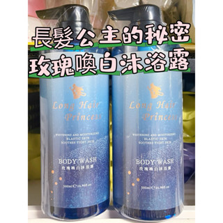 現貨 特價長髮公主的秘密 玫瑰喚白沐浴露 黎漫海洋沐浴系列 500ml 長髮公主 長髮公主沐浴露 沐浴露