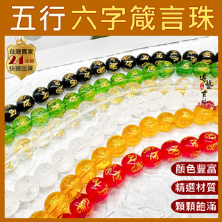 【臺灣現貨】琉璃珠 五行珠 五行手鍊 六字真言 六字箴言珠 條珠 五色珠 轉運珠 六字真言珠 五行轉運珠 五行手珠