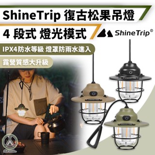 [桃園/新北店面24H出貨]ShineTrip山趣 松果燈 復古小吊燈 露營燈 帳篷燈 氛圍燈 氣氛燈 吊燈 露營 燈具