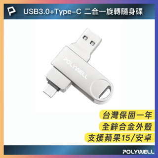 POLYWELL USB3.0+Type-C雙介面隨身碟 OTG32G 64G 128G 鋅合金外殼 寶利威爾 臺灣現貨