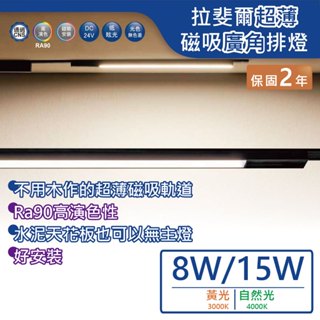 【舞光.LED】8W/15W 拉斐爾超薄磁吸基礎排燈(黃光/自然光)【實體門市保固二年】UTMTFLL8 磁吸軌道燈