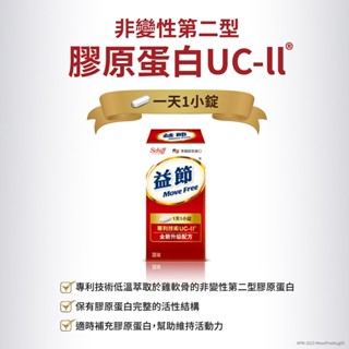【正品臺灣公司貨】Move Free益節 UC-II加強型迷你錠(30錠) 非變性第二型膠原蛋白 UC-II