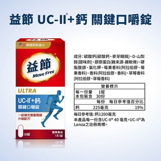 【正品臺灣公司貨】Move Free益節 UC-II+鈣關鍵口嚼錠(30錠) 鈣片 UC-II 咀嚼錠