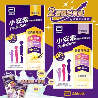 📢新上架優惠📢 美國 Abbott 亞培 小安素強護三重營養配方 強護均衡 隨身包 牛奶 香草