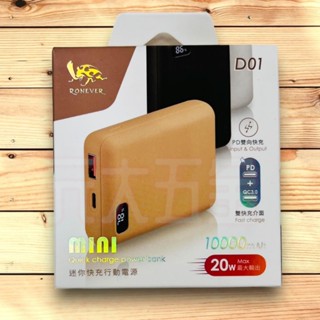 ronever d01 迷你快充行動電源 pd + qc3.0 迷你快充行動電源 電量顯示 20w pd快充 行動電源
