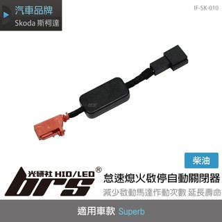 【brs光研社】IF-SK-010 Superb 柴油 怠速 待速 熄火 啟停 起停 自動 關閉器 Skoda 斯柯達