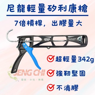 【正漆】尼龍網格超輕量不滴膠矽利康槍 臺灣製 asa wg330 矽利康 利康槍