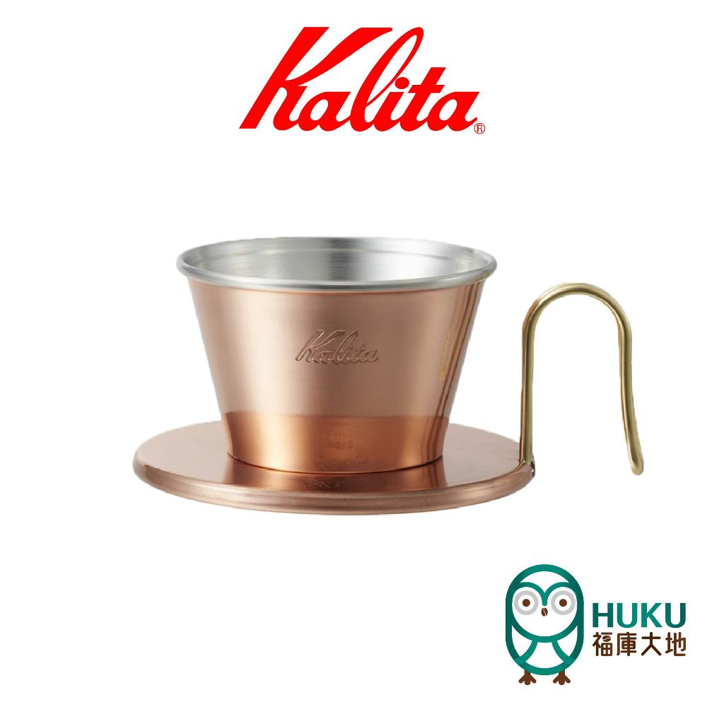 【日本 Kalita】TSUBAME 155 蛋糕濾杯 銅製 Wave 系列 WDC-155 日本燕市 精選