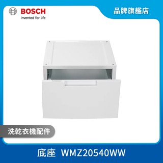BOSCH 博世 WMZ20540WW 洗衣機/乾衣機配件 專用收納底座(白色) 不含安裝