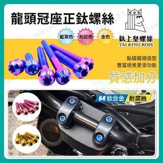 【鈦上皇】龍頭冠座正鈦螺絲 SYM 曼巴 DRG 二代 曼巴螺絲 DRG鈦螺絲 DRG冠座改裝 MMBCU冠座改裝